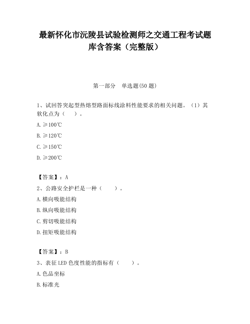 最新怀化市沅陵县试验检测师之交通工程考试题库含答案（完整版）