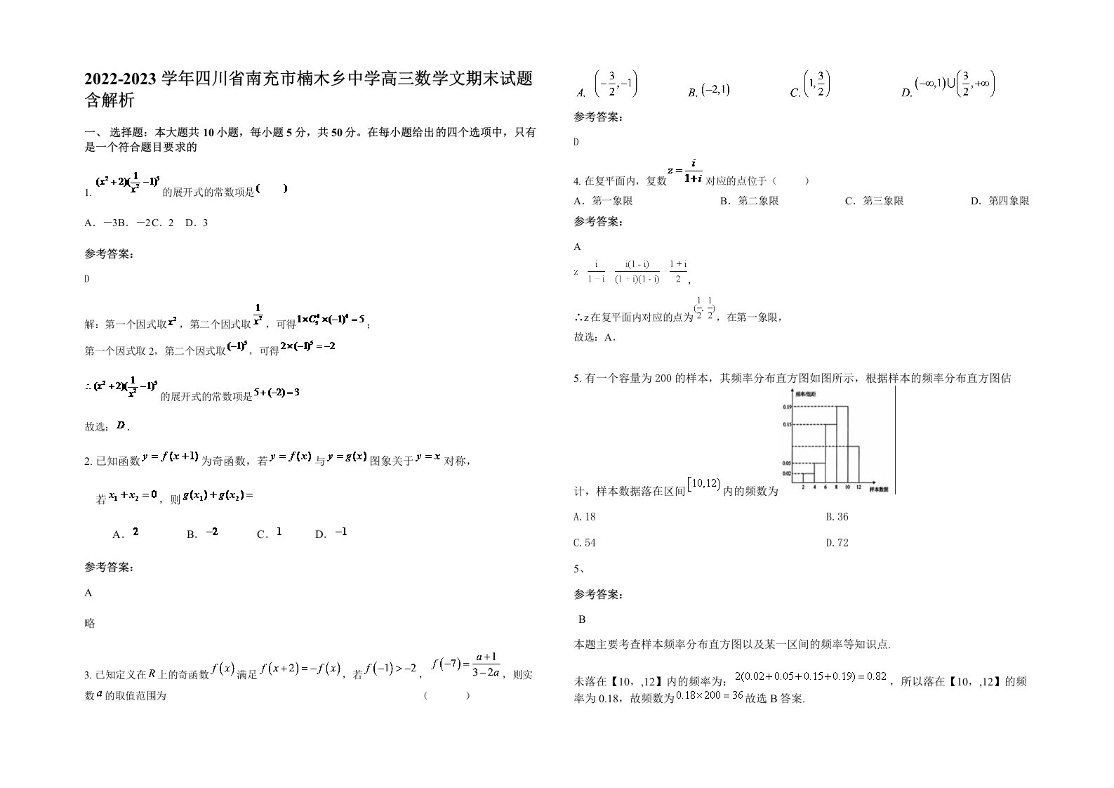 2022-2023学年四川省南充市楠木乡中学高三数学文期末试题含解析