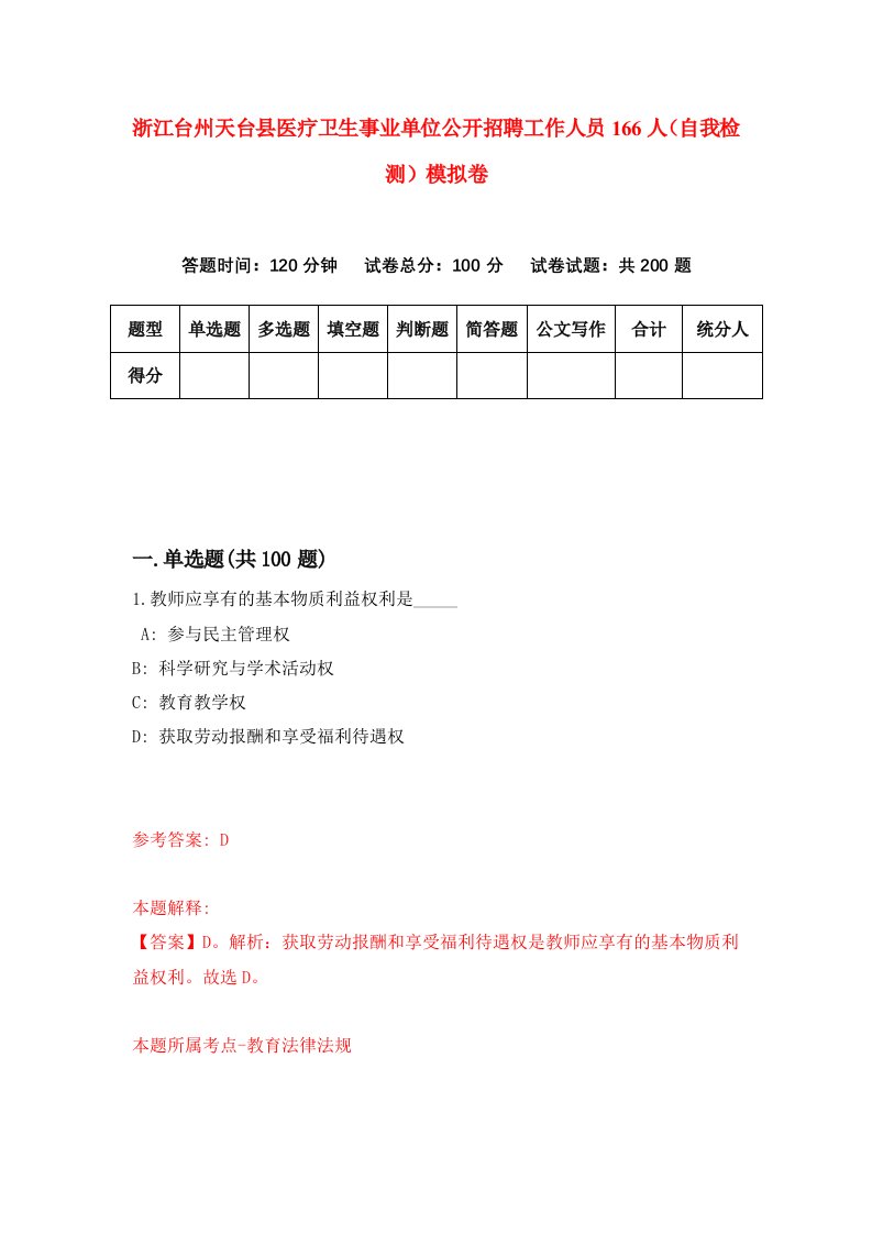 浙江台州天台县医疗卫生事业单位公开招聘工作人员166人自我检测模拟卷第8卷