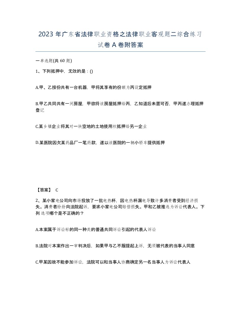 2023年广东省法律职业资格之法律职业客观题二综合练习试卷A卷附答案