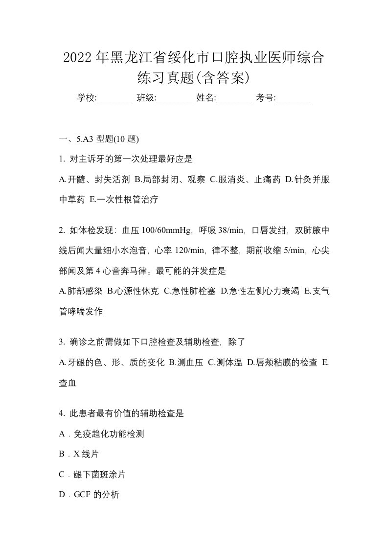 2022年黑龙江省绥化市口腔执业医师综合练习真题含答案