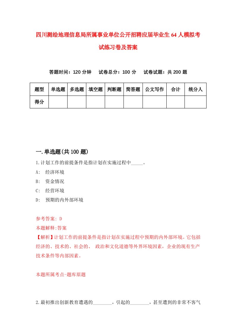 四川测绘地理信息局所属事业单位公开招聘应届毕业生64人模拟考试练习卷及答案第8期