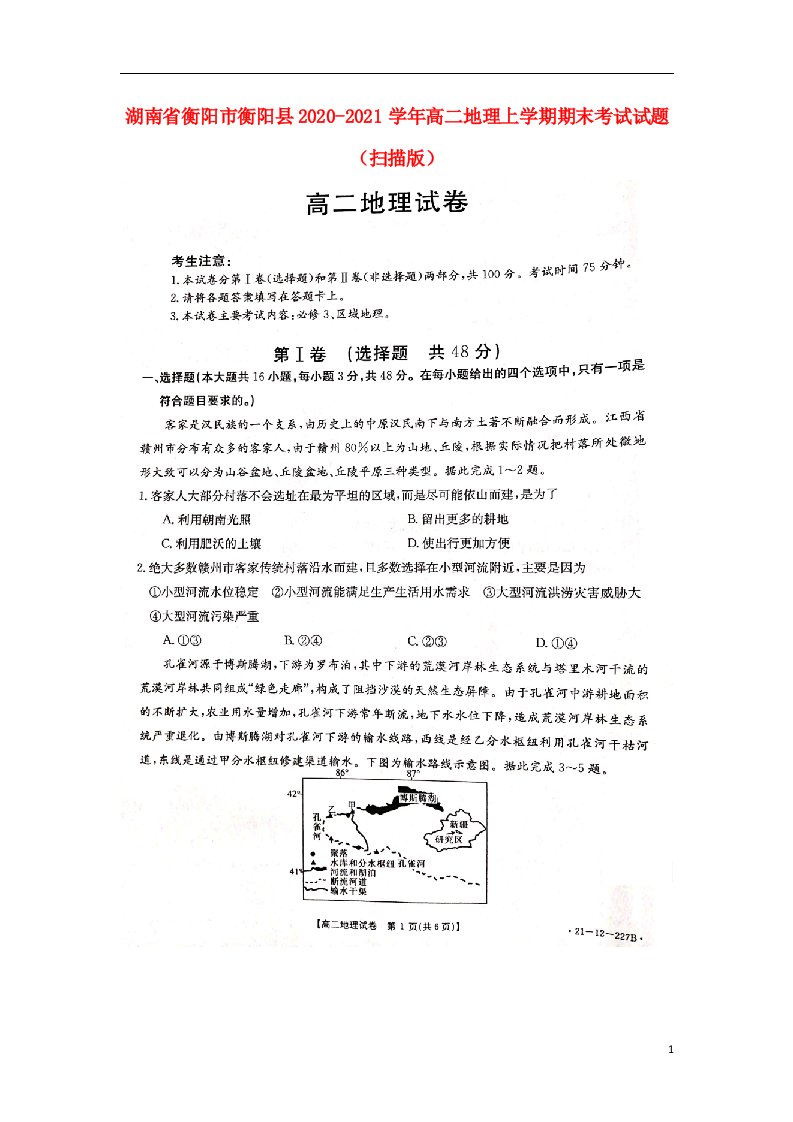 湖南省衡阳市衡阳县2020-2021学年高二地理上学期期末考试试题（扫描版）