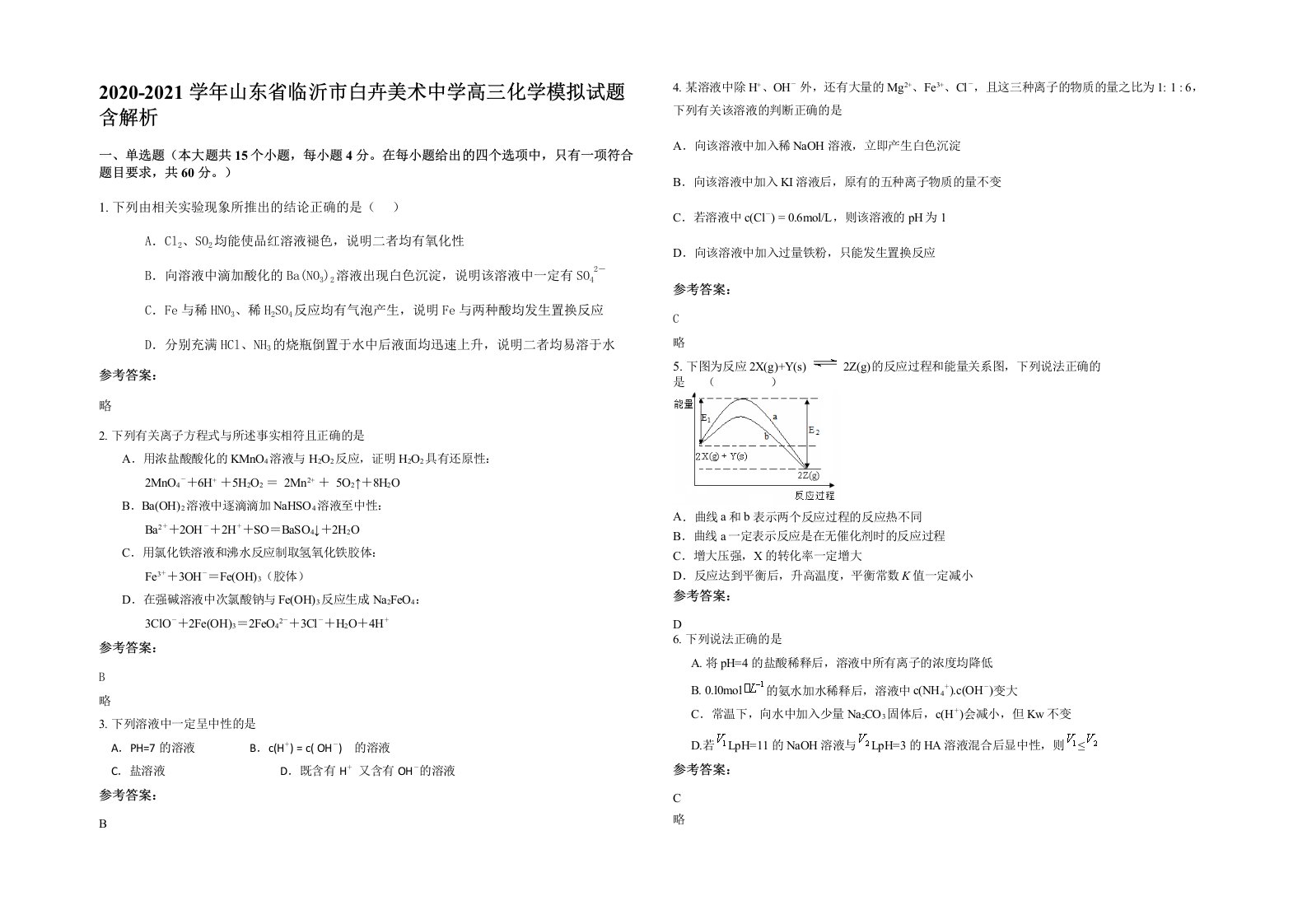 2020-2021学年山东省临沂市白卉美术中学高三化学模拟试题含解析