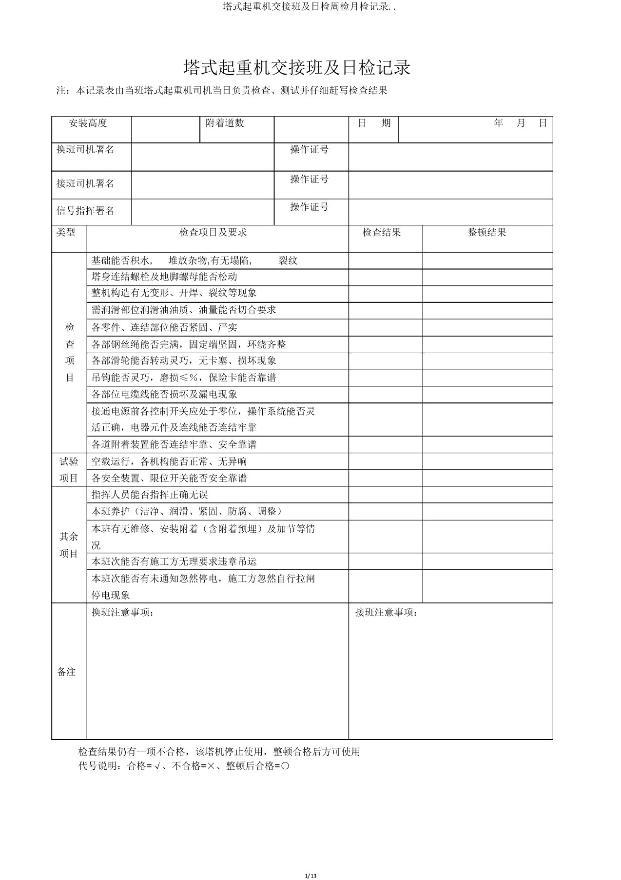 塔式起重机交接班及日检周检月检记录