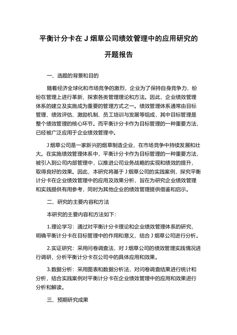 平衡计分卡在J烟草公司绩效管理中的应用研究的开题报告