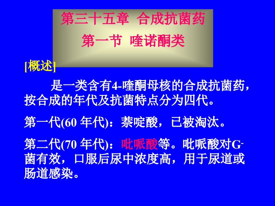 药理学第三十五章合成抗菌药