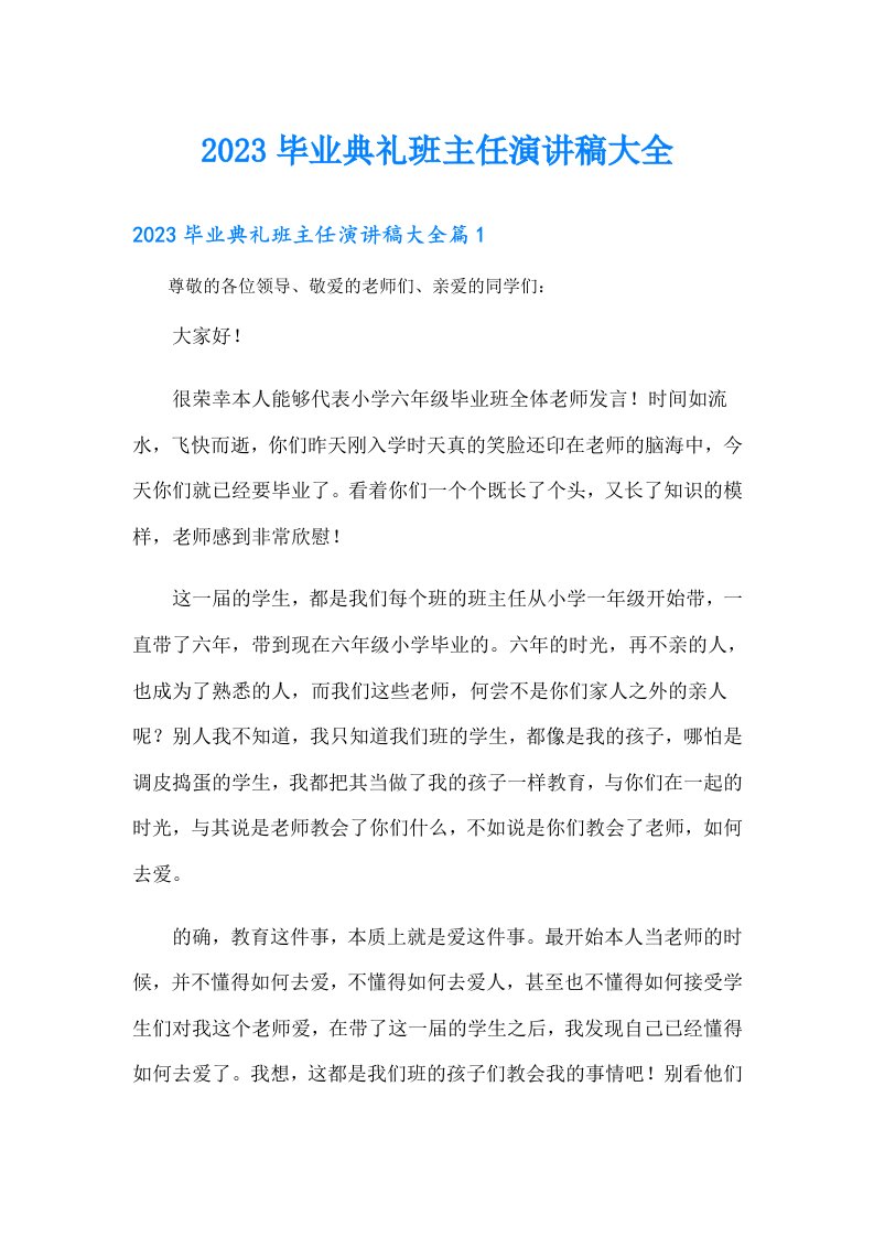 毕业典礼班主任演讲稿大全