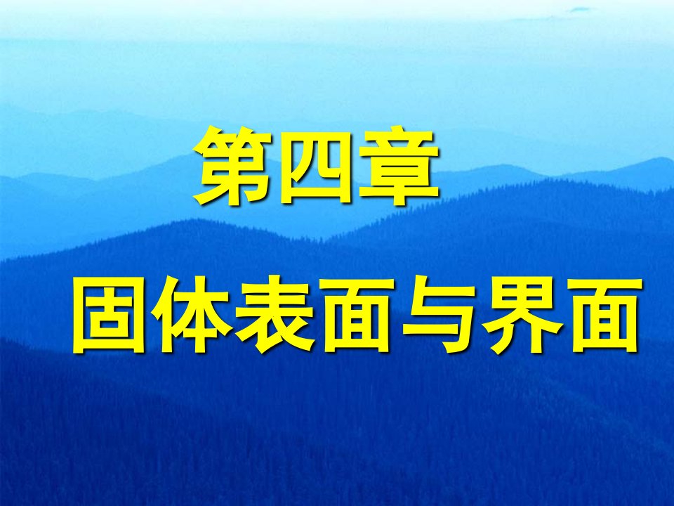 无机非金属材料基础PPT课件第四章