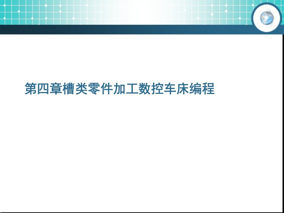 第四章槽类零件加工数控车床编程