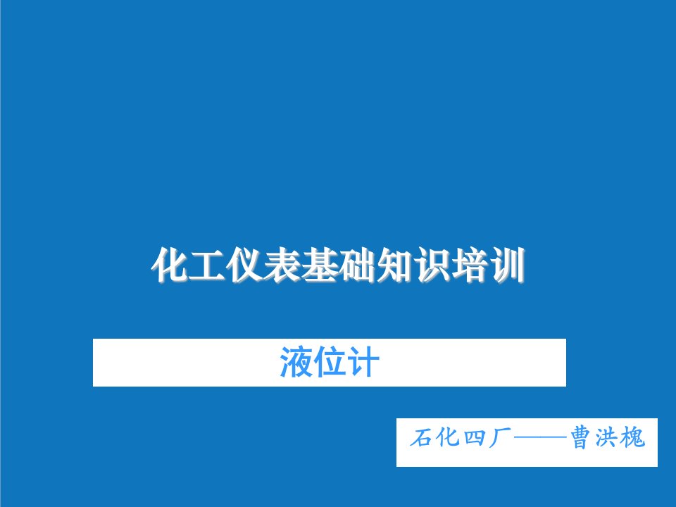 能源化工-石化四厂化工仪表基础培训液位计