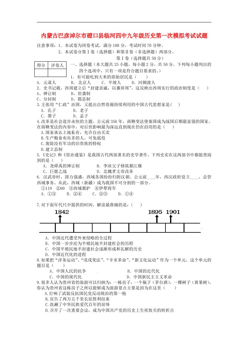 内蒙古巴彦淖尔市磴口县临河四中九级历史第一次模拟考试试题