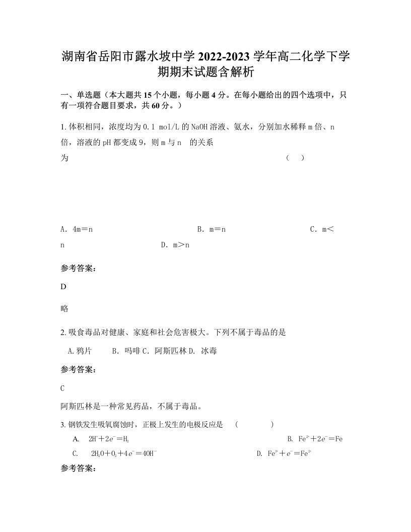 湖南省岳阳市露水坡中学2022-2023学年高二化学下学期期末试题含解析