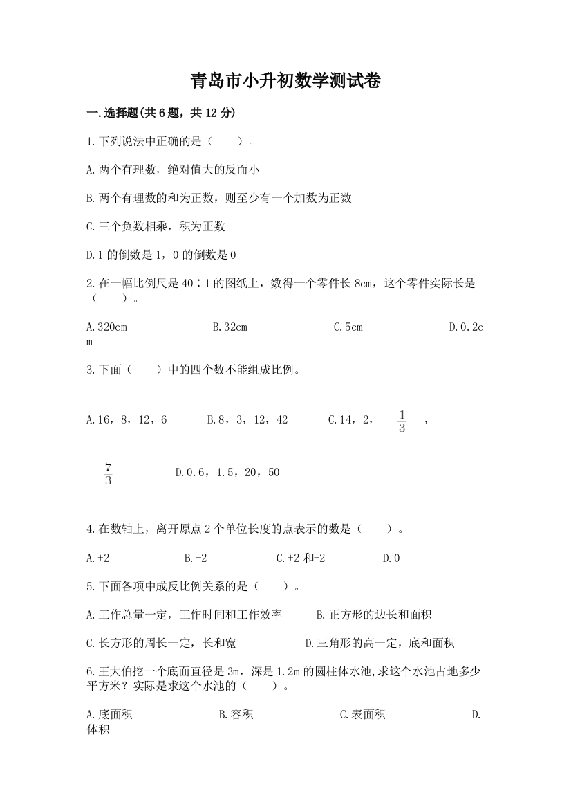 青岛市小升初数学测试卷及答案一套