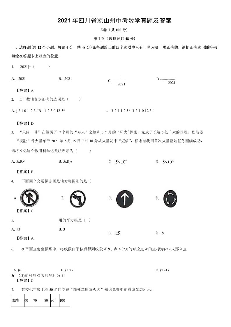 2021年四川省凉山州中考数学真题及答案