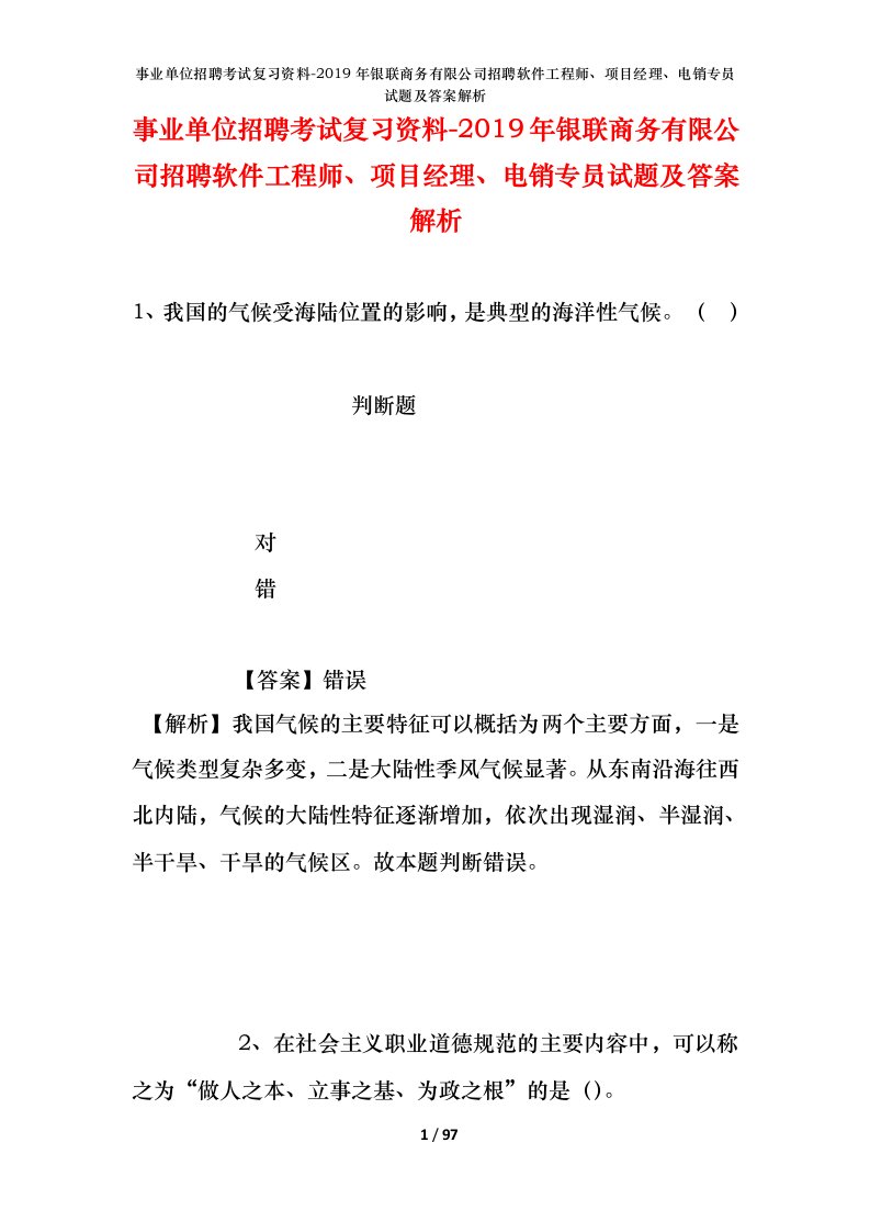 事业单位招聘考试复习资料-2019年银联商务有限公司招聘软件工程师项目经理电销专员试题及答案解析