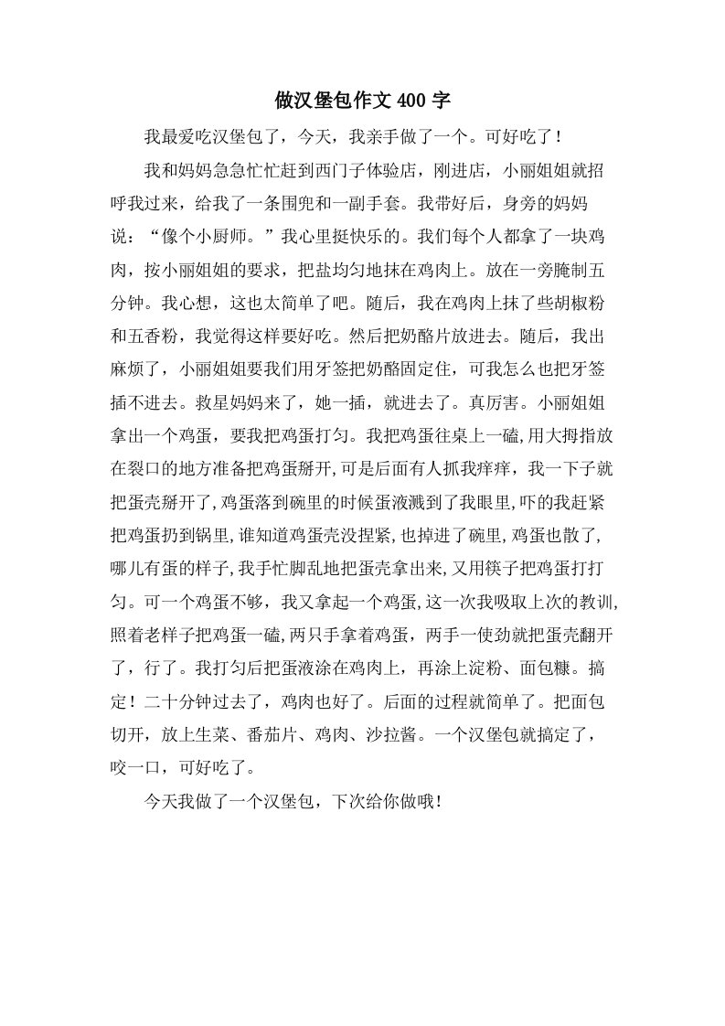 做汉堡包作文400字