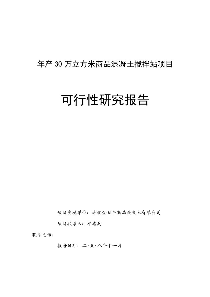 项目管理-年产30万立方米商品混凝土搅拌站项目