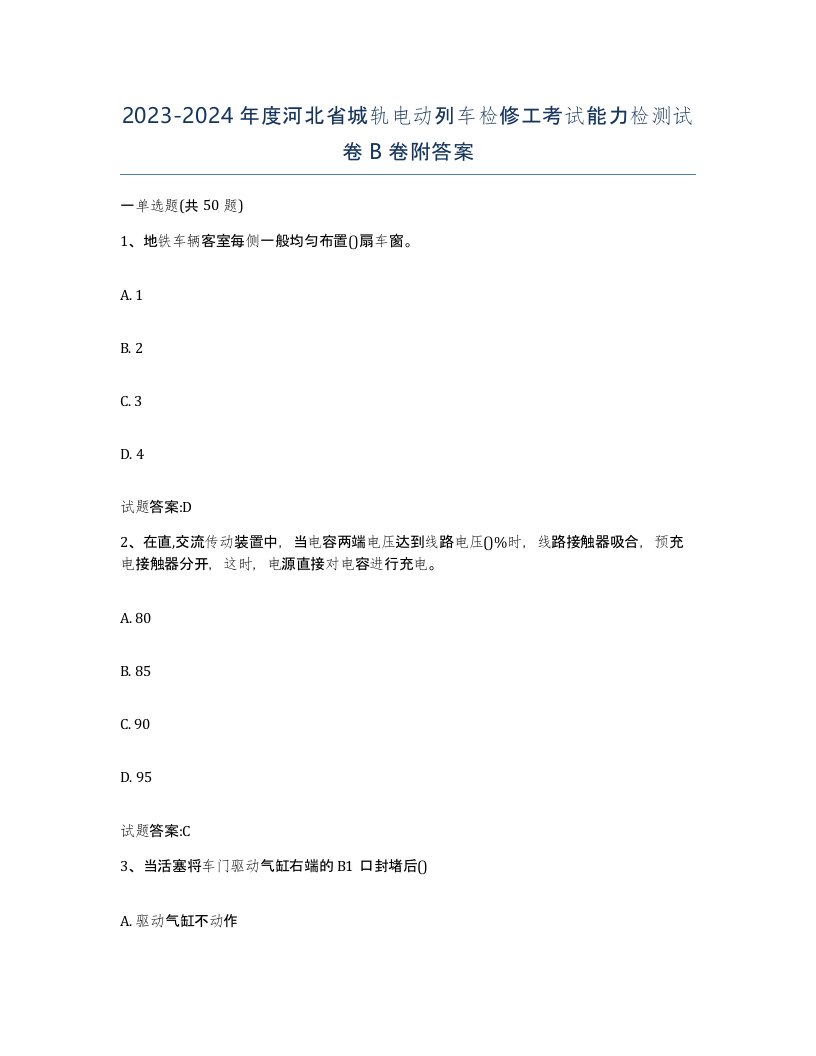 20232024年度河北省城轨电动列车检修工考试能力检测试卷B卷附答案