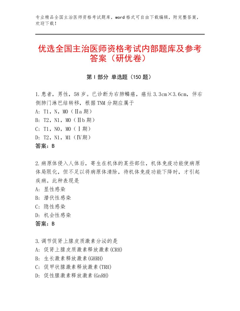 2023年全国主治医师资格考试通用题库带解析答案