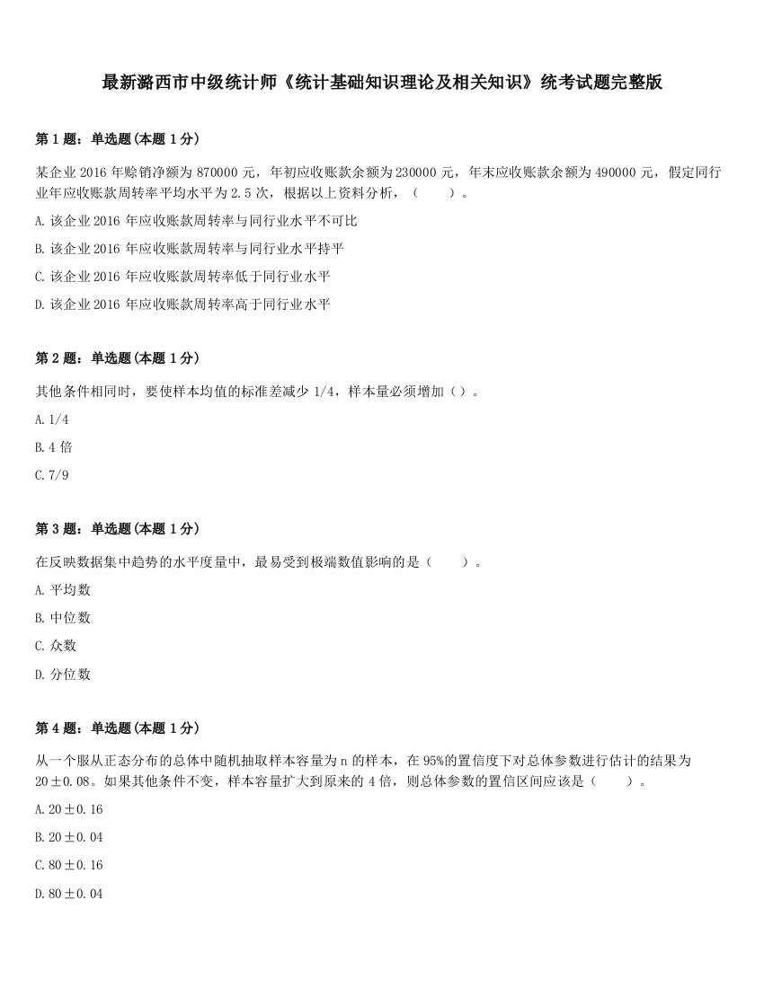 最新潞西市中级统计师《统计基础知识理论及相关知识》统考试题完整版