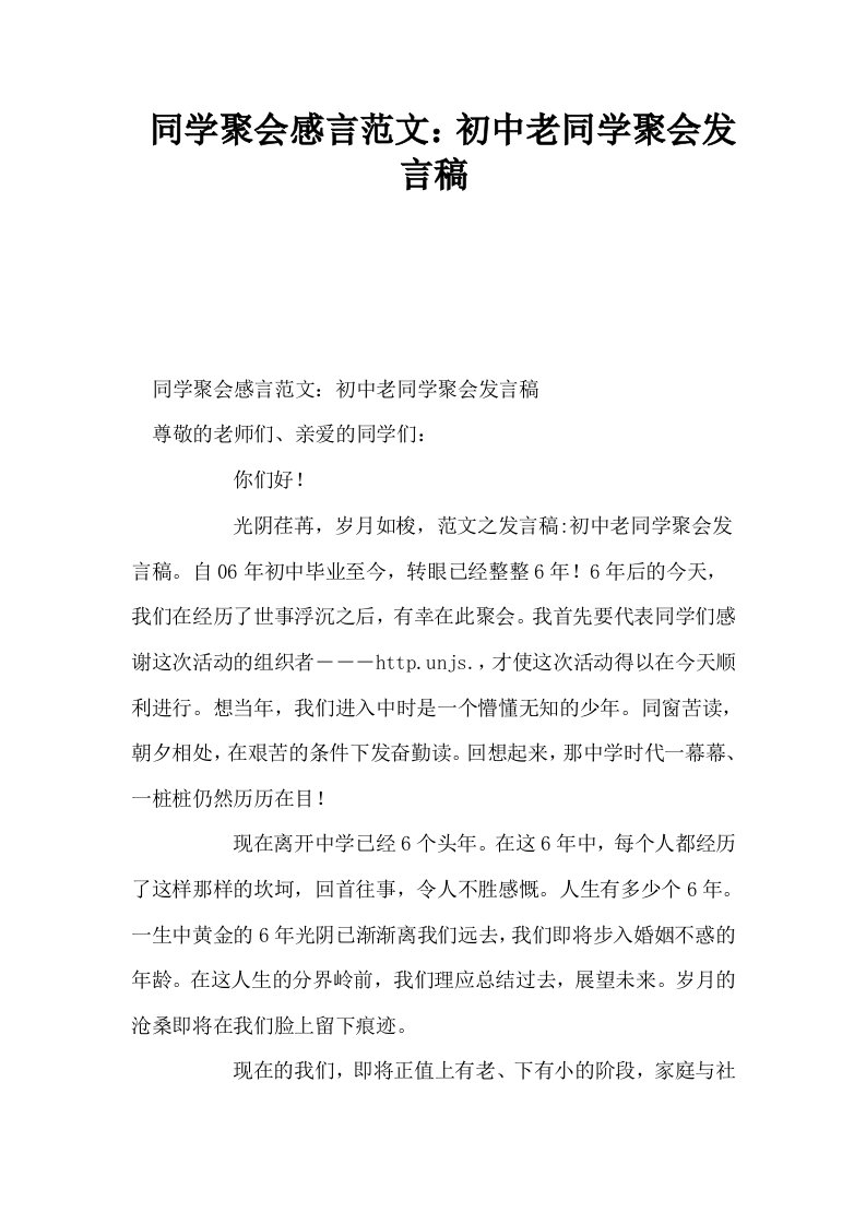 同学聚会感言范文初中老同学聚会发言稿