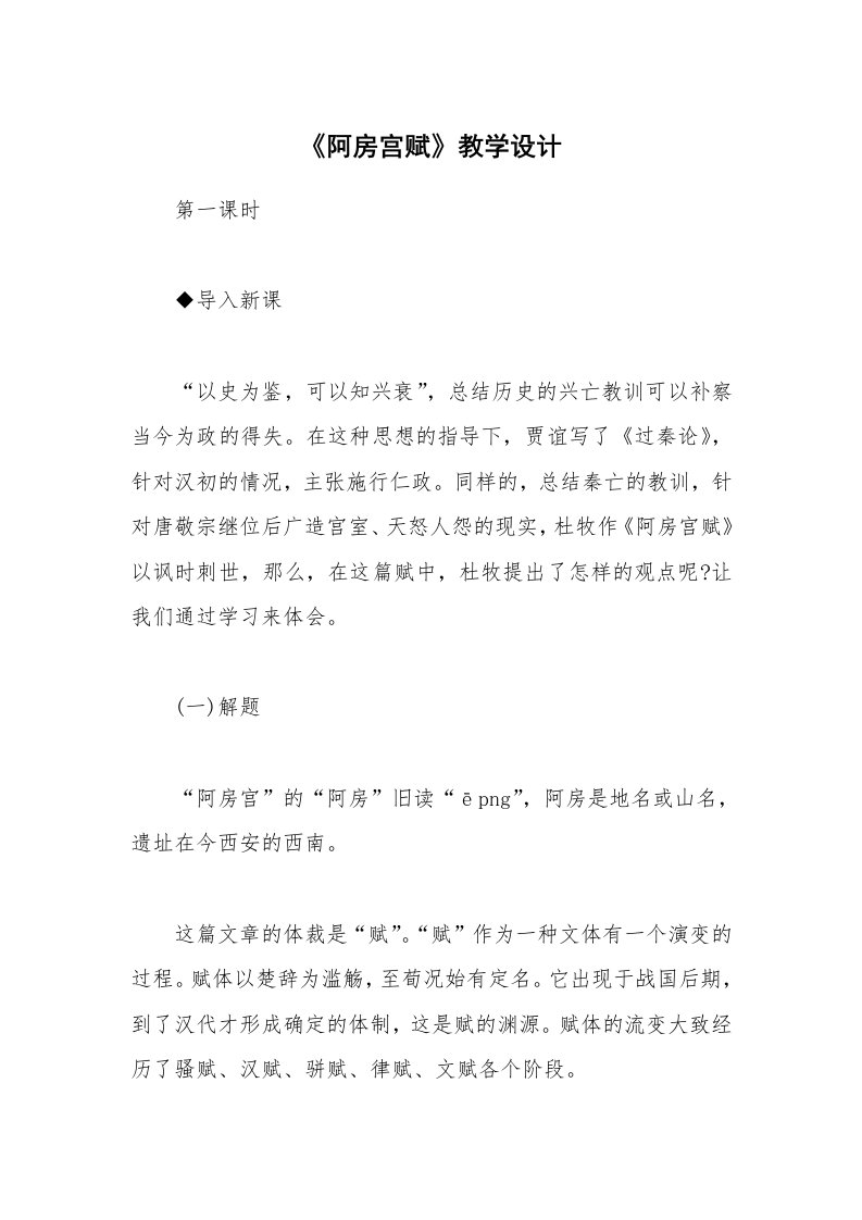 《阿房宫赋》教学设计