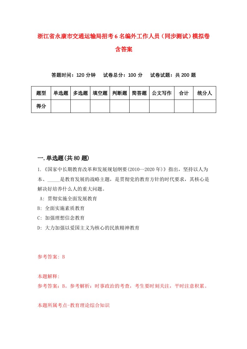 浙江省永康市交通运输局招考6名编外工作人员同步测试模拟卷含答案6