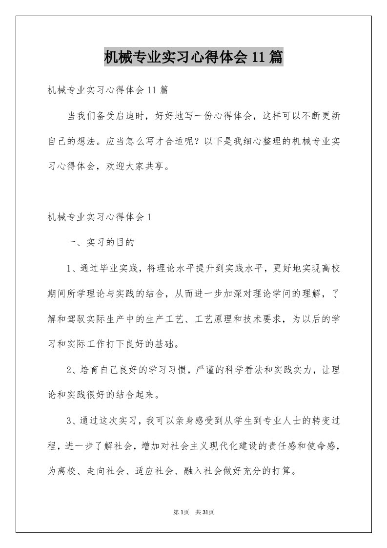 机械专业实习心得体会11篇