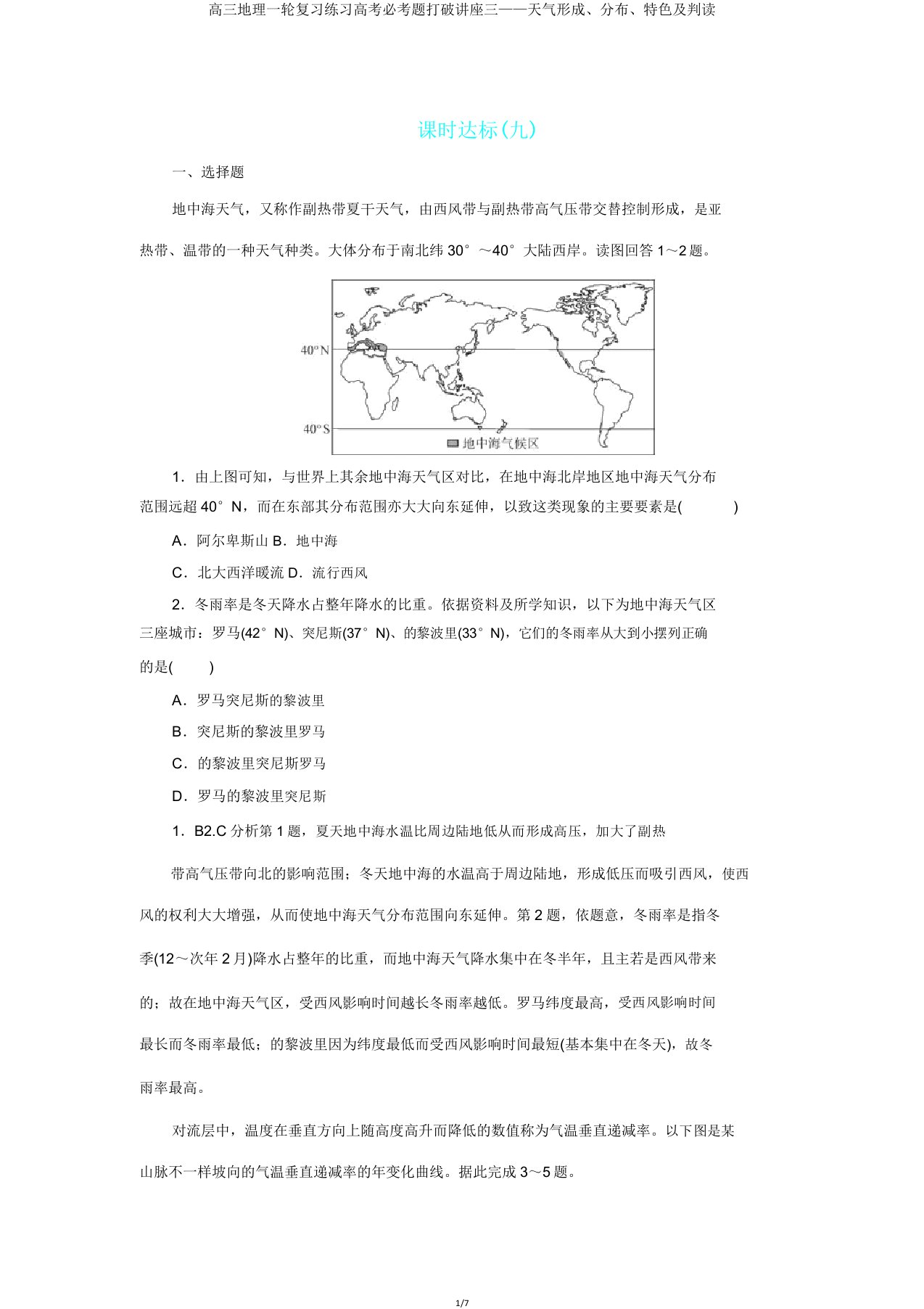 高三地理一轮复习练习高考必考题突破讲座三——气候形成分布特征及判读