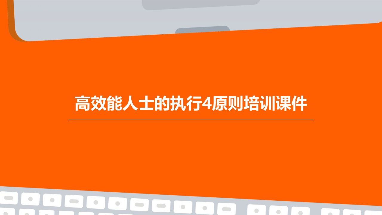 高效能人士的执行4原则培训课件