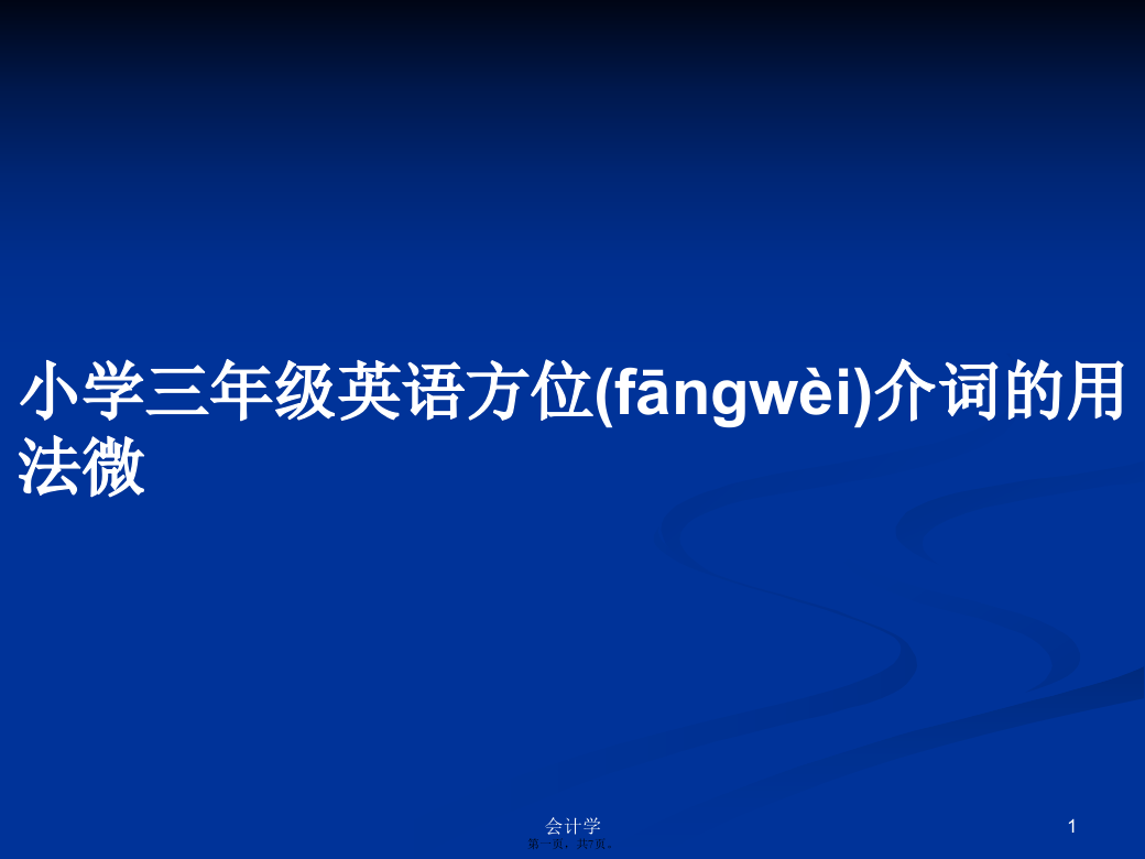 小学三年级英语方位介词的用法微