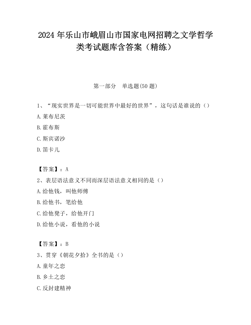 2024年乐山市峨眉山市国家电网招聘之文学哲学类考试题库含答案（精练）