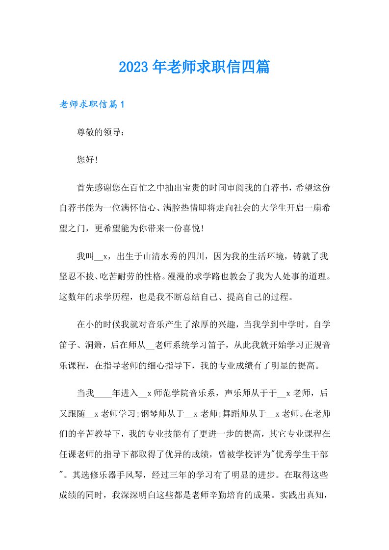 2023年老师求职信四篇（word版）