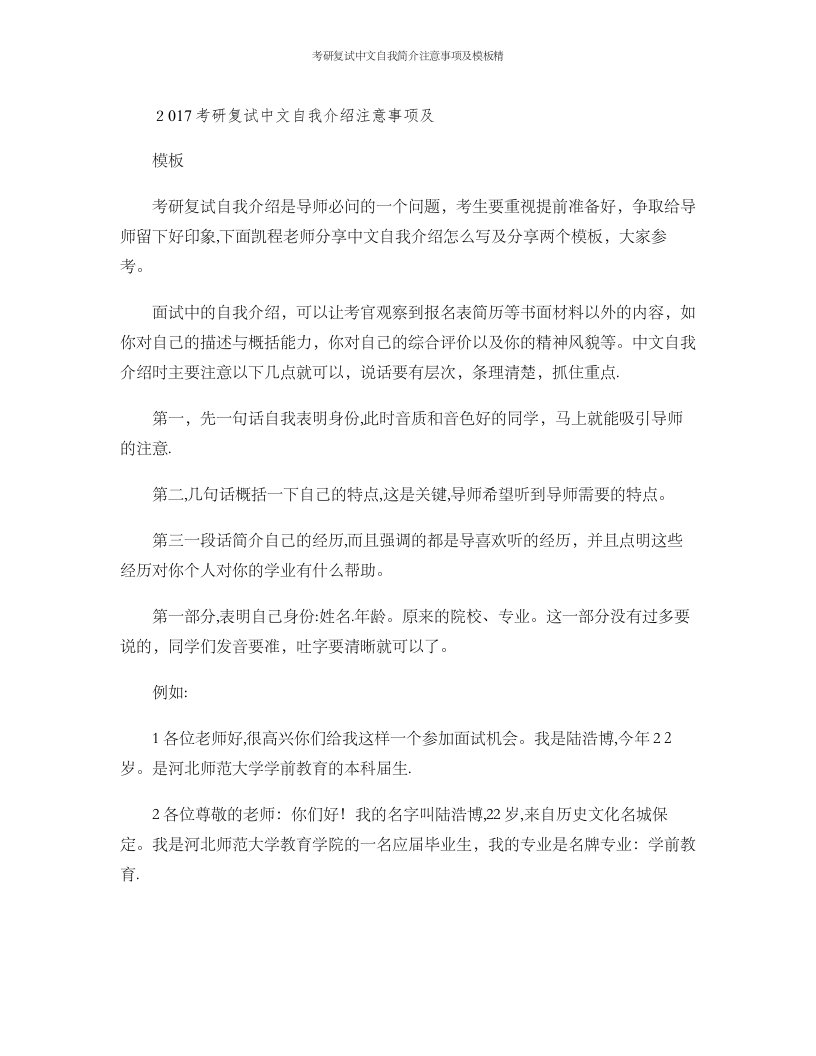 考研复试中文自我简介注意事项及模板精