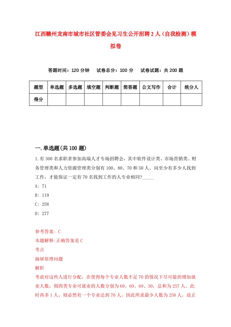 江西赣州龙南市城市社区管委会见习生公开招聘2人自我检测模拟卷第2版