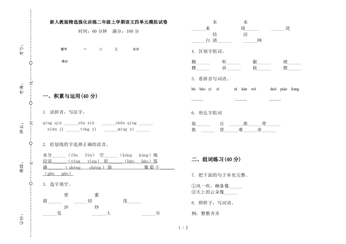 新人教版精选强化训练二年级上学期语文四单元模拟试卷