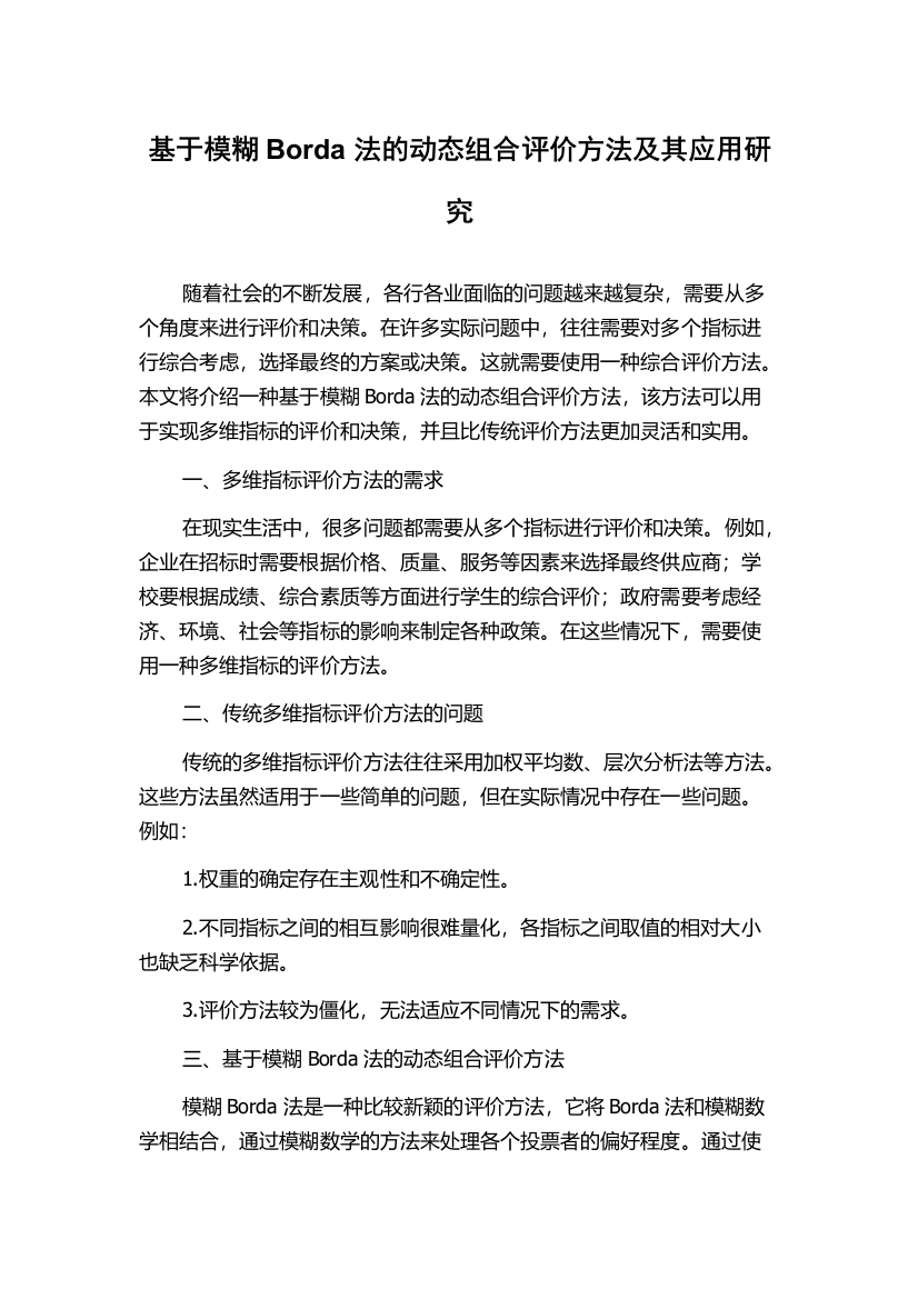 基于模糊Borda法的动态组合评价方法及其应用研究