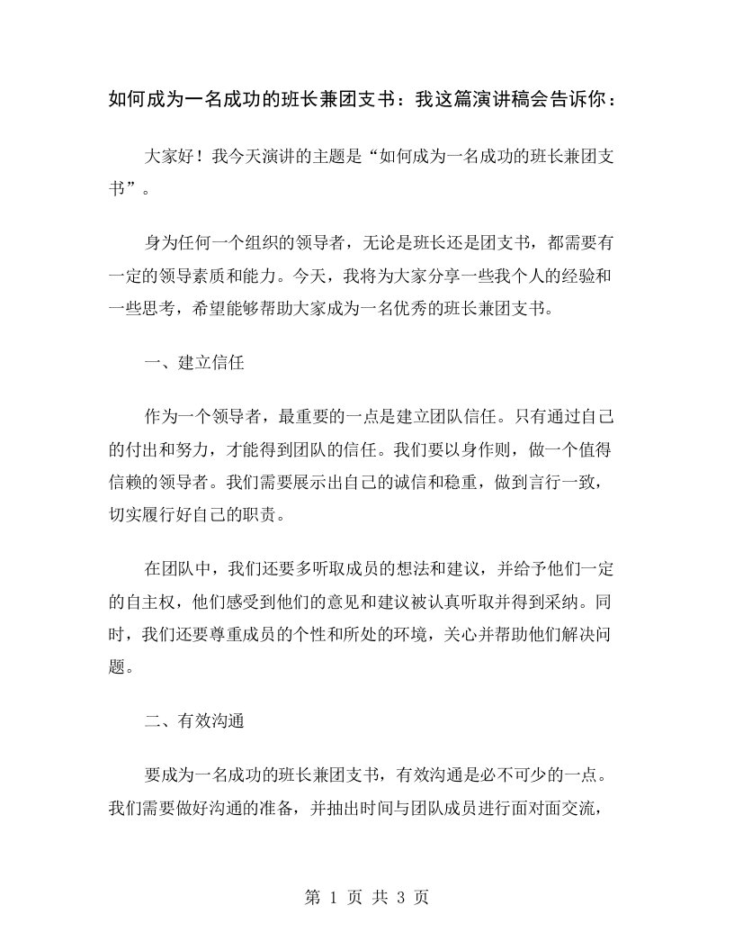 如何成为一名成功的班长兼团支书：我这篇演讲稿会告诉你