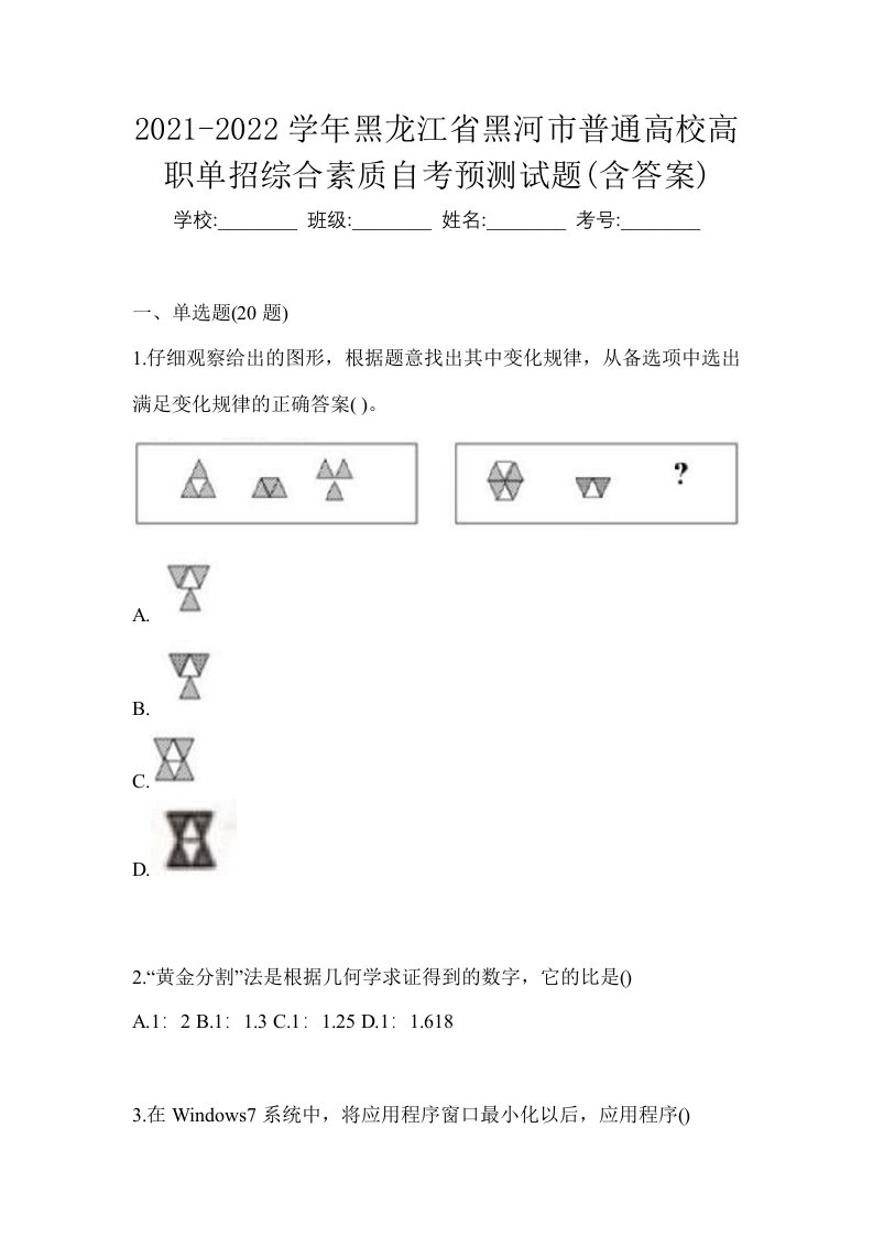 2021-2022学年黑龙江省黑河市普通高校高职单招综合素质自考预测试题含答案