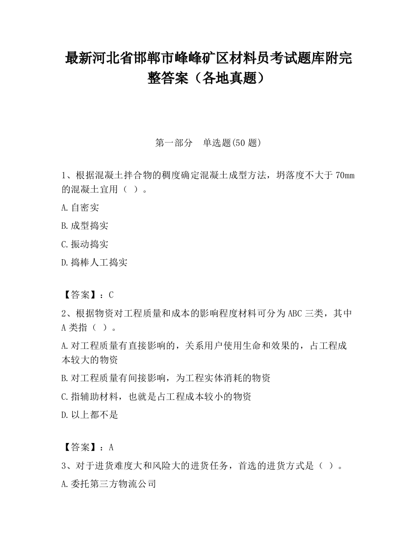 最新河北省邯郸市峰峰矿区材料员考试题库附完整答案（各地真题）