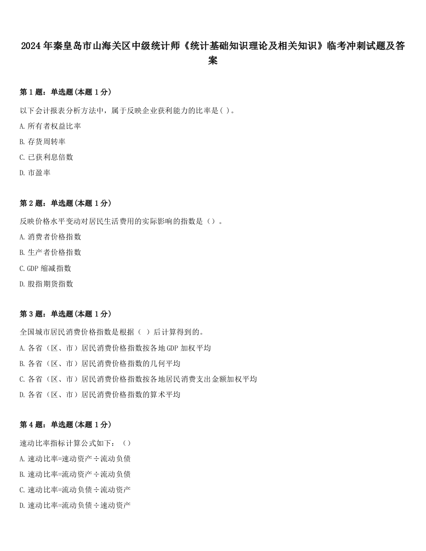 2024年秦皇岛市山海关区中级统计师《统计基础知识理论及相关知识》临考冲刺试题及答案