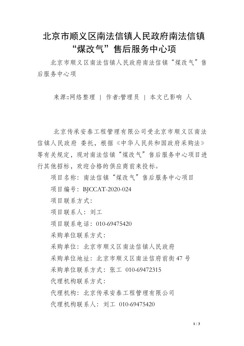 北京市顺义区南法信镇人民政府南法信镇“煤改气”售后服务中心项