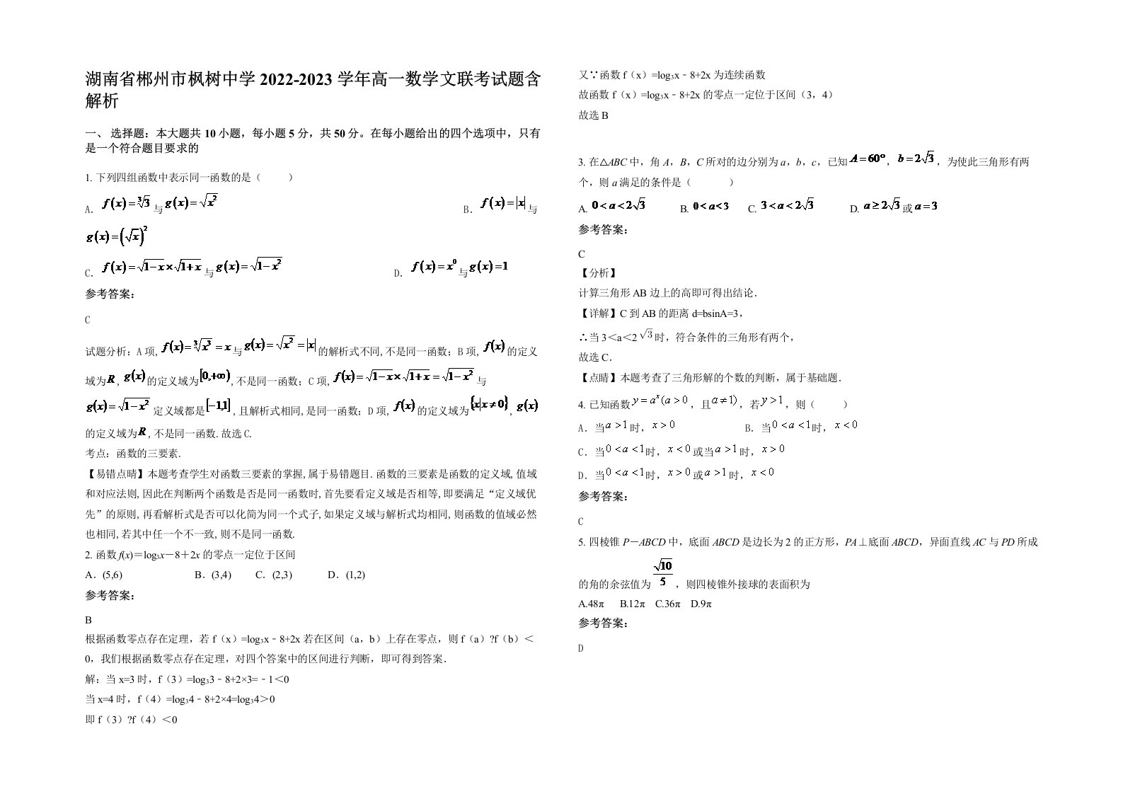 湖南省郴州市枫树中学2022-2023学年高一数学文联考试题含解析