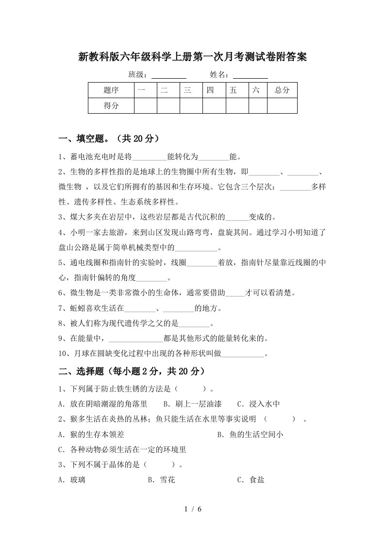 新教科版六年级科学上册第一次月考测试卷附答案