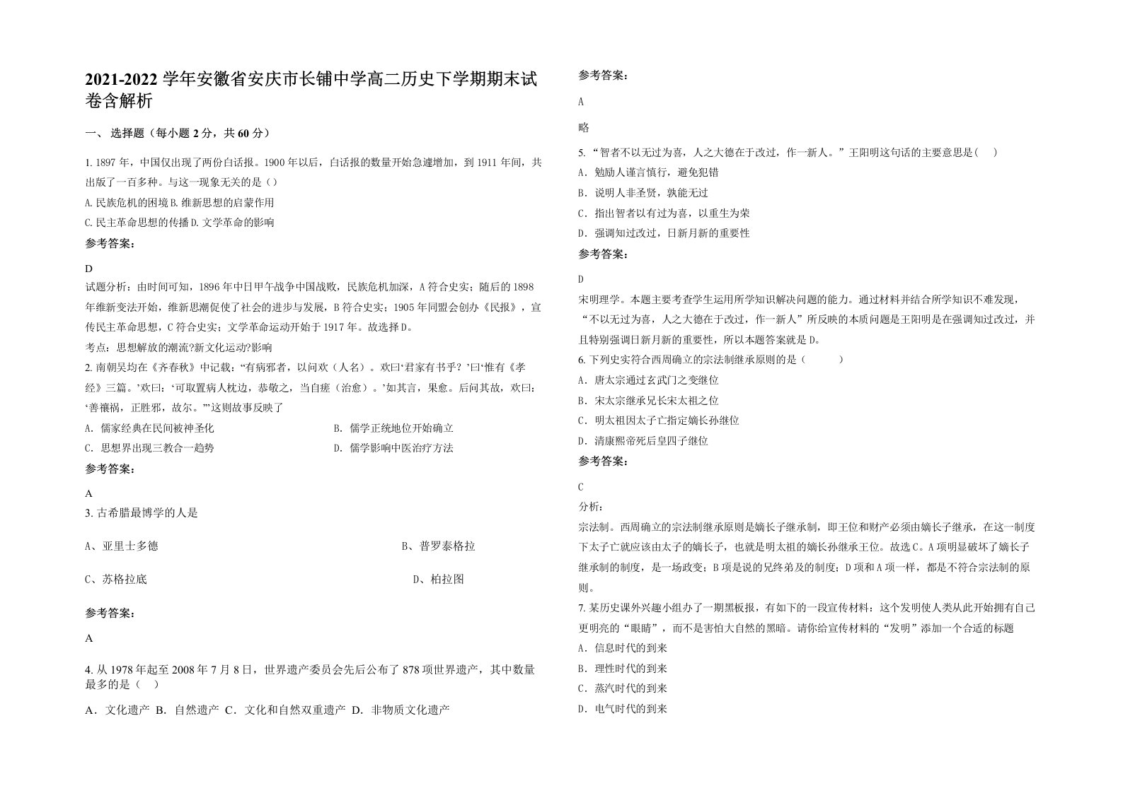 2021-2022学年安徽省安庆市长铺中学高二历史下学期期末试卷含解析