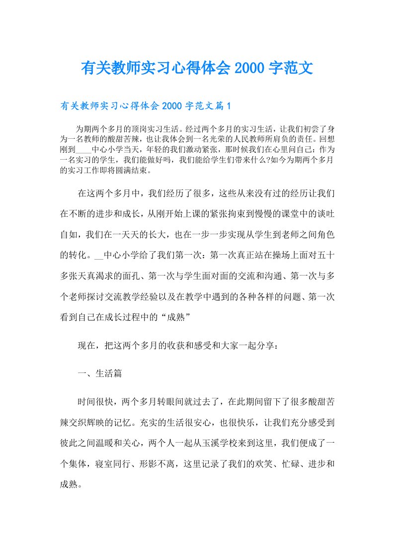 有关教师实习心得体会字范文