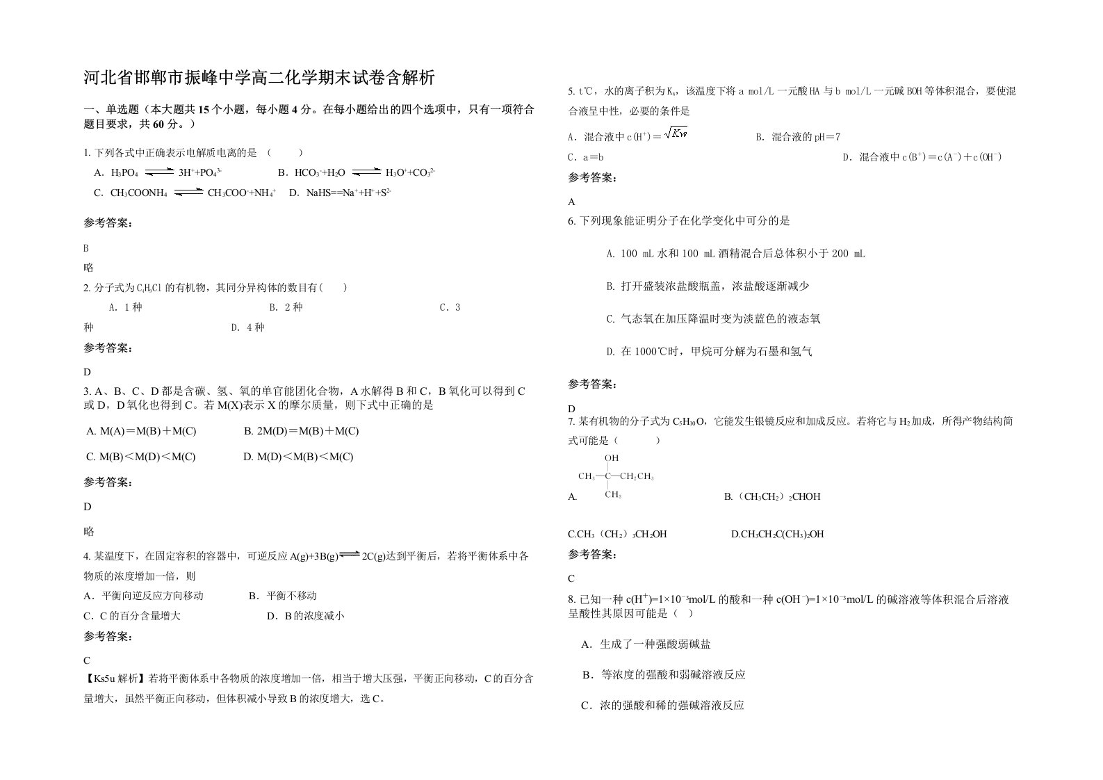 河北省邯郸市振峰中学高二化学期末试卷含解析