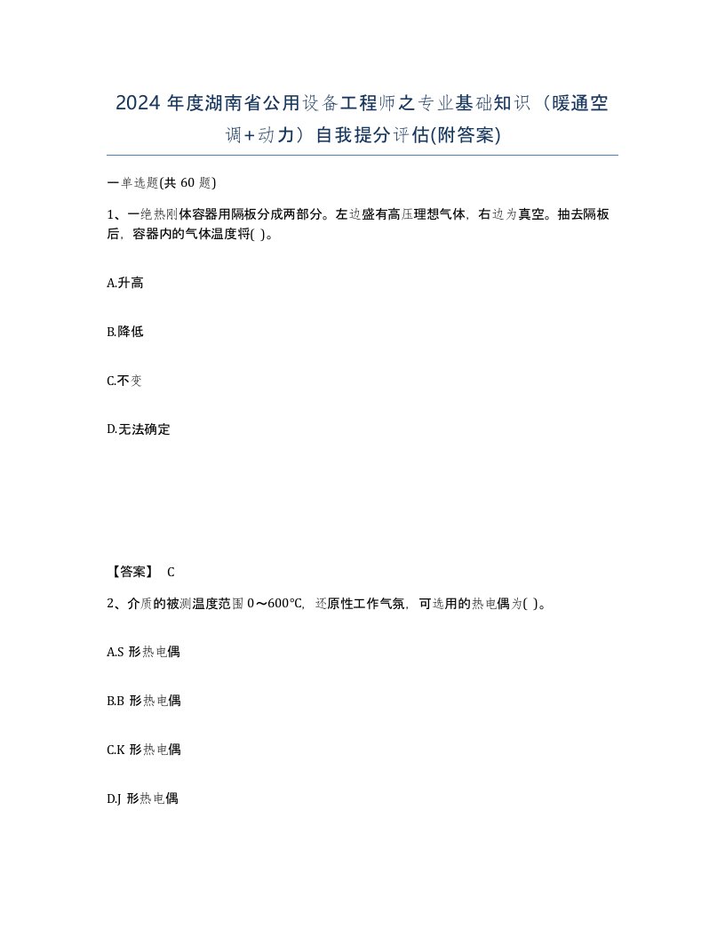 2024年度湖南省公用设备工程师之专业基础知识暖通空调动力自我提分评估附答案