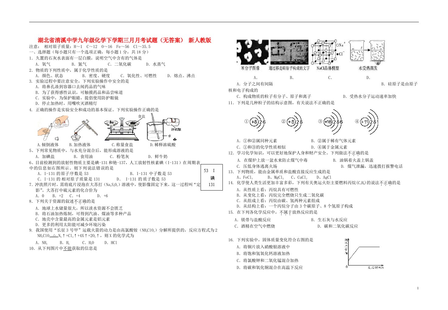 湖北省淯溪中学九级化学下学期三月月考试题（无答案）